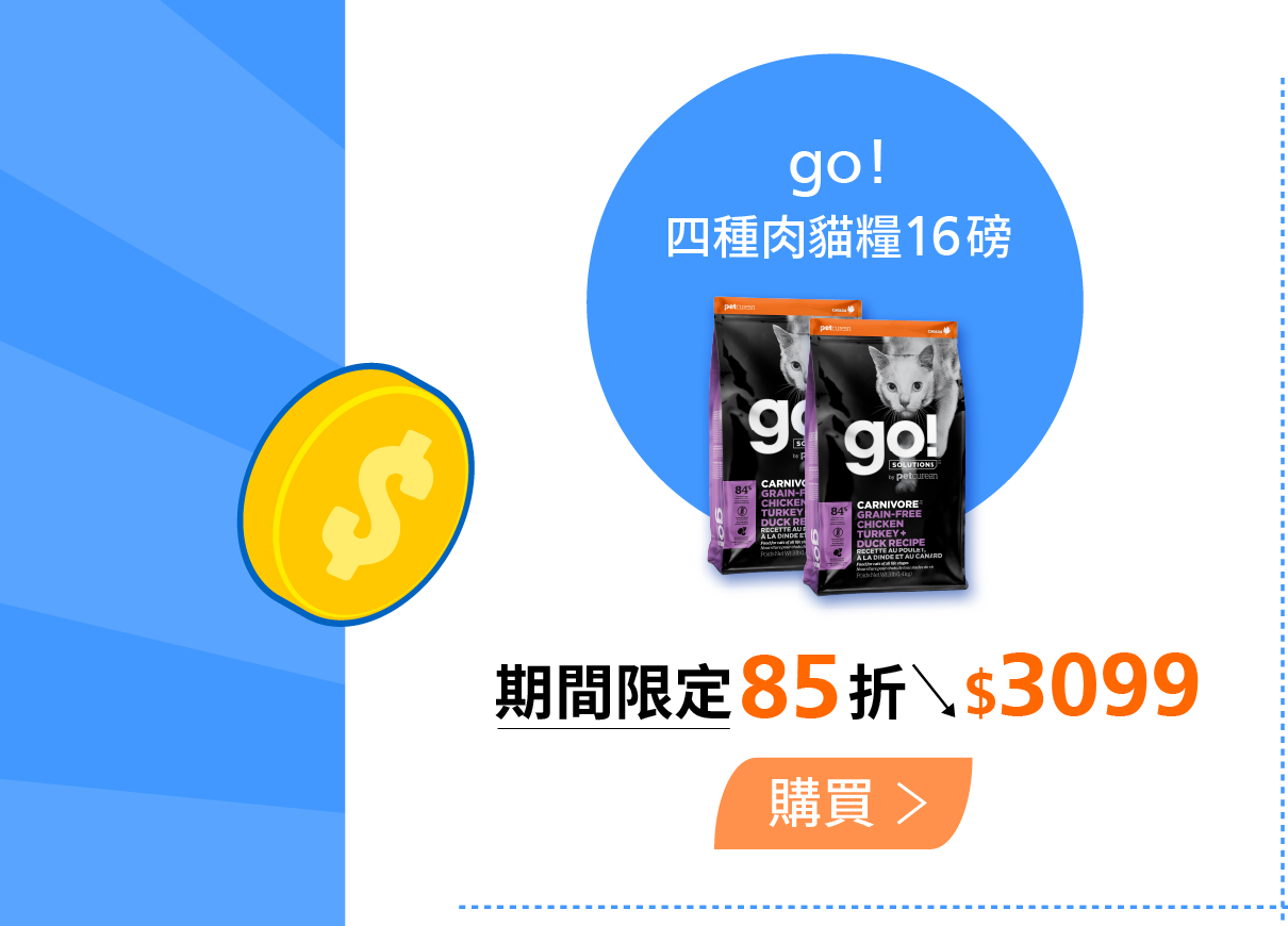 go!四種肉16磅85折優惠