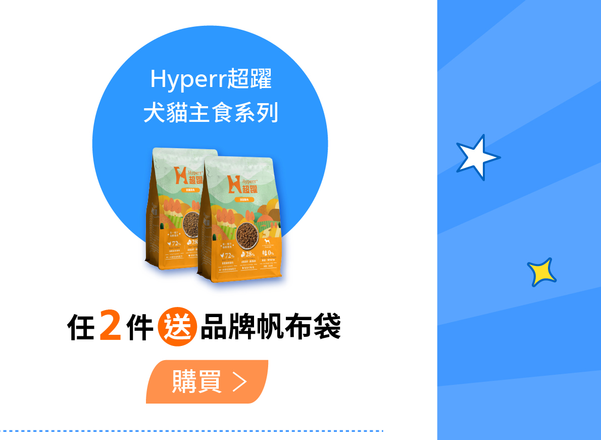 Hyperr超躍主食2件送品牌帆布袋