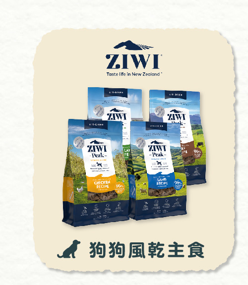 定期購 | ZIWI巔峰狗狗風乾主食