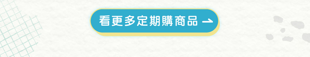 貓狗飼料、凍乾、主食罐定期購