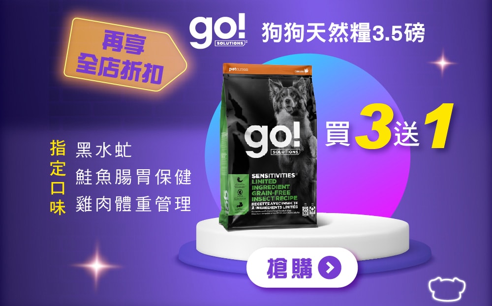 SofyDOG雙11大促 go! 指定犬糧3.5磅 買3送1