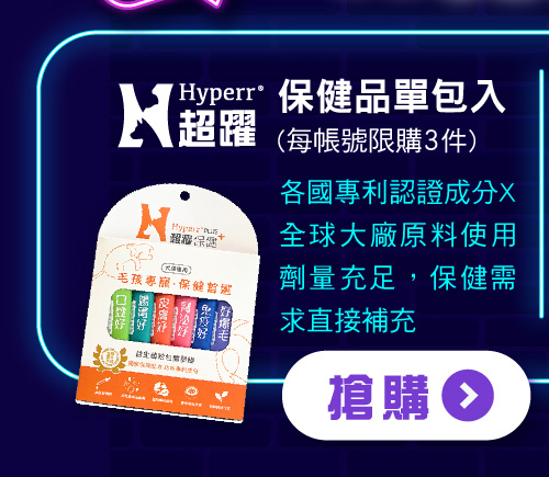 【雙11限定▼11元】Hyperr超躍 保健品體驗單包