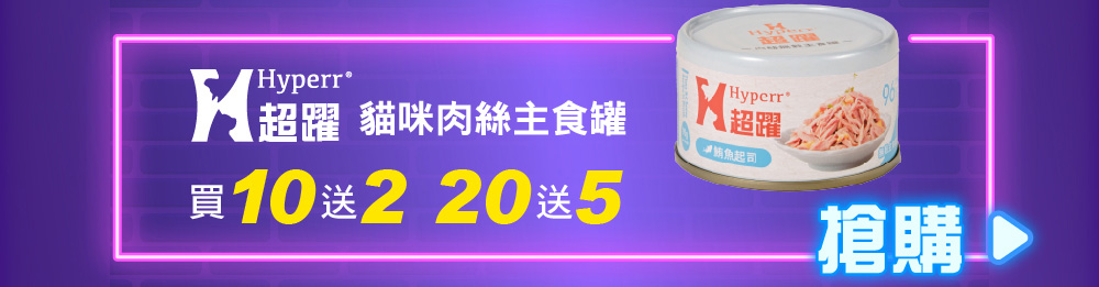 《多件優惠》Hyperr超躍 貓咪主食罐 任選12件550元｜25件1100元