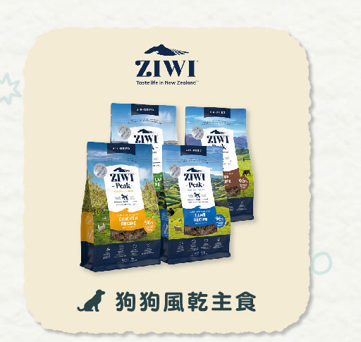 定期購 | ZIWI巔峰狗狗風乾主食