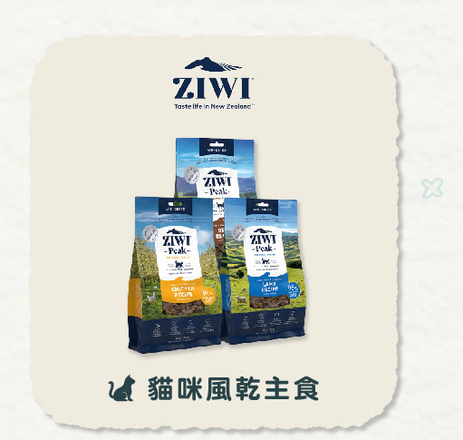 定期購 | ZIWI巔峰貓咪風乾主食