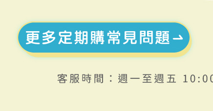 定期購常見問題