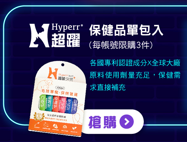 SofyDOG雙11大促 Hyperr超躍 保健品單條11元