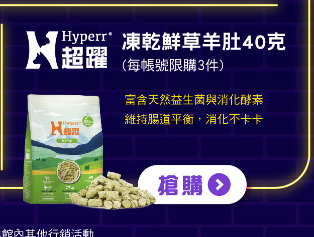 SofyDOG雙11大促 Hyperr超躍 冷凍乾燥羊肚$111