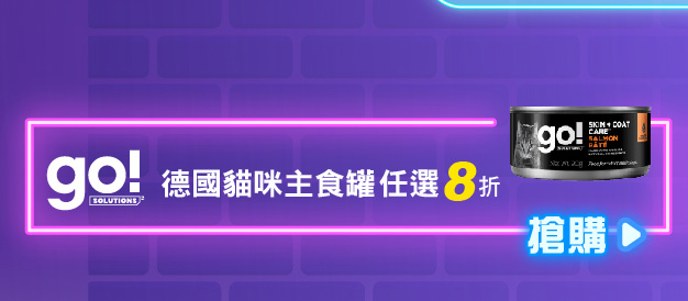 SofyDOG雙11大促 go!德國貓罐8折起