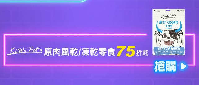 SofyDOG雙11大促 KIWIPET貓狗凍乾/風乾零食75折起