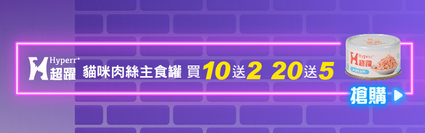 SofyDOG雙11大促 Hyperr超躍 貓咪主食罐買多送多