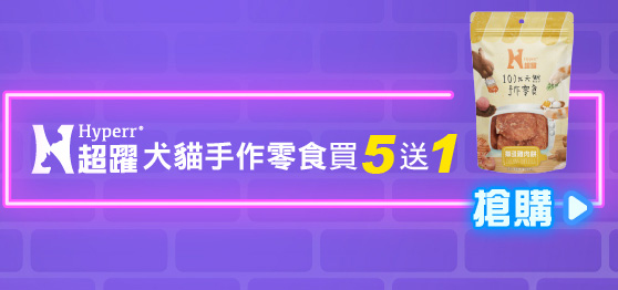 SofyDOG雙11大促  Hyperr超躍 犬貓手作零食買5送1