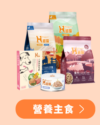 Hyperr超躍 貓狗飼料、凍乾、主食罐、鮮食