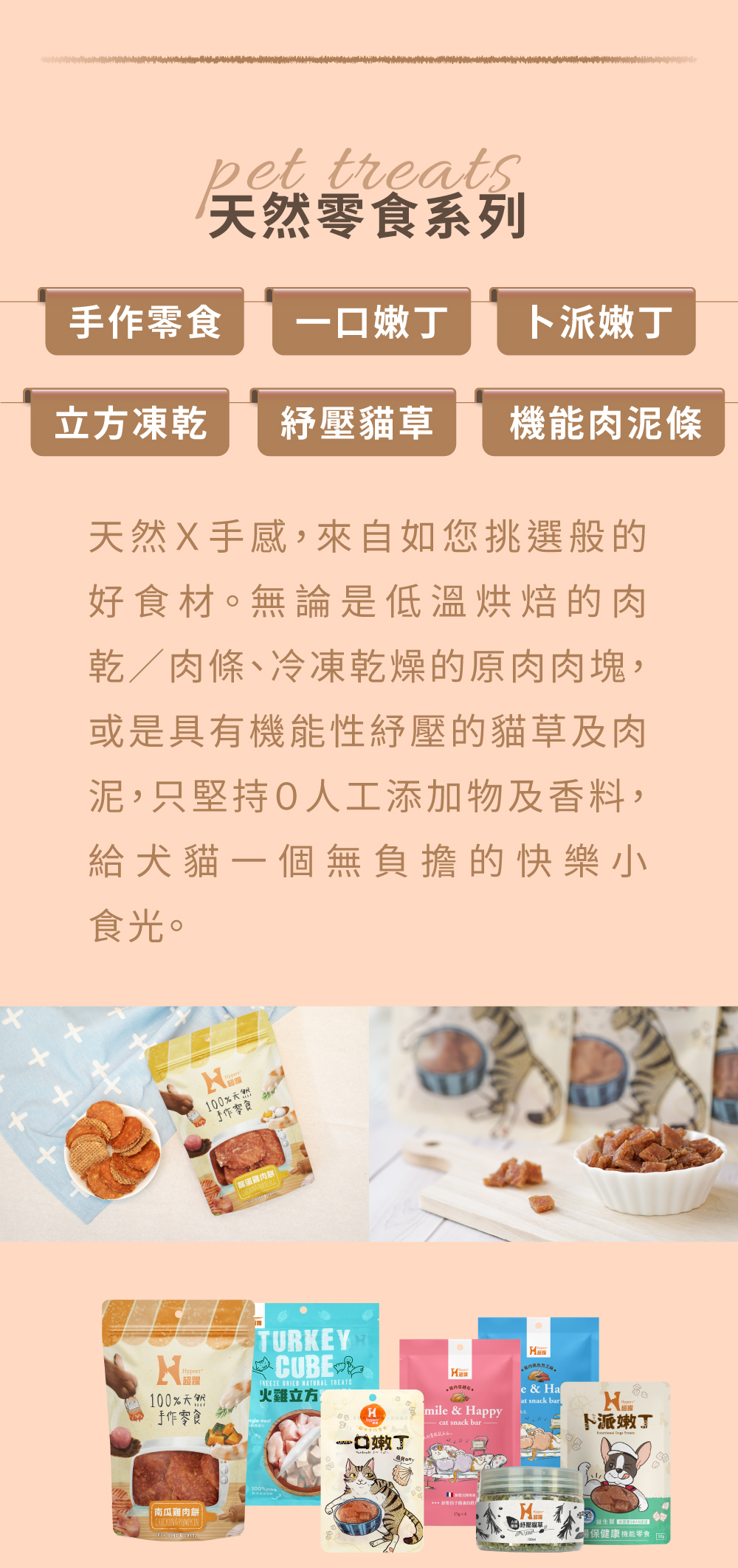 Hyperr超躍 犬貓天然零食