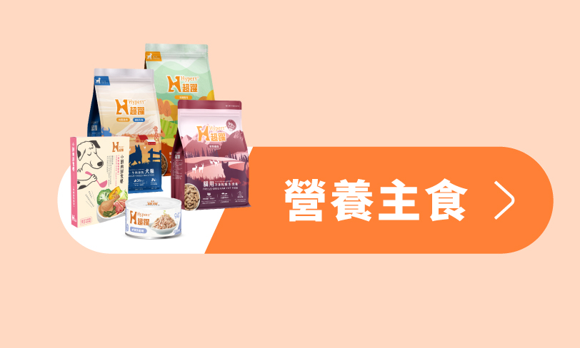 Hyperr超躍 貓狗飼料、凍乾、主食罐、鮮食
