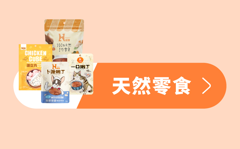 Hyperr超躍 貓狗天然零食