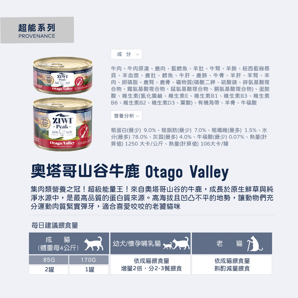 ZIWI巔峰 超能貓主食罐 牛鹿口味 ZIWI巔峰 超能貓主食罐 牛鹿口味