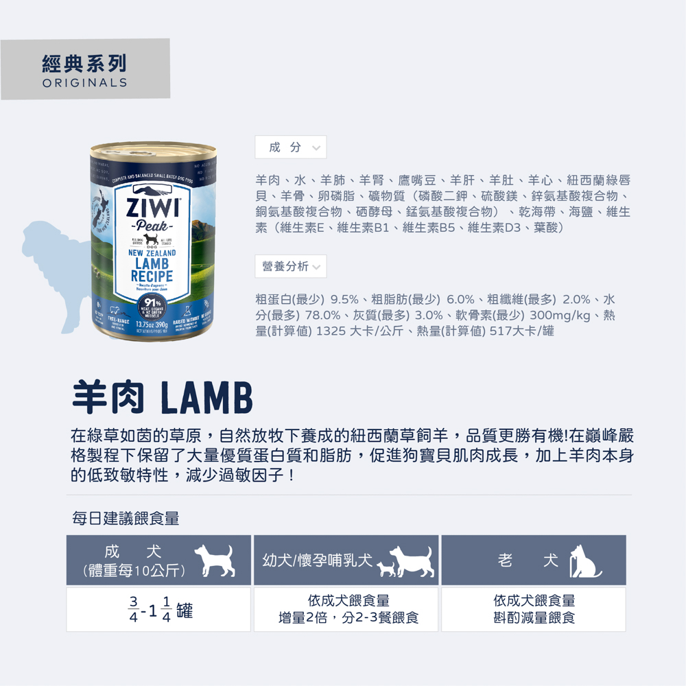 ZIWI巔峰 經典狗主食罐 羊肉口味 ZIWI巔峰 經典狗主食罐 羊肉口味