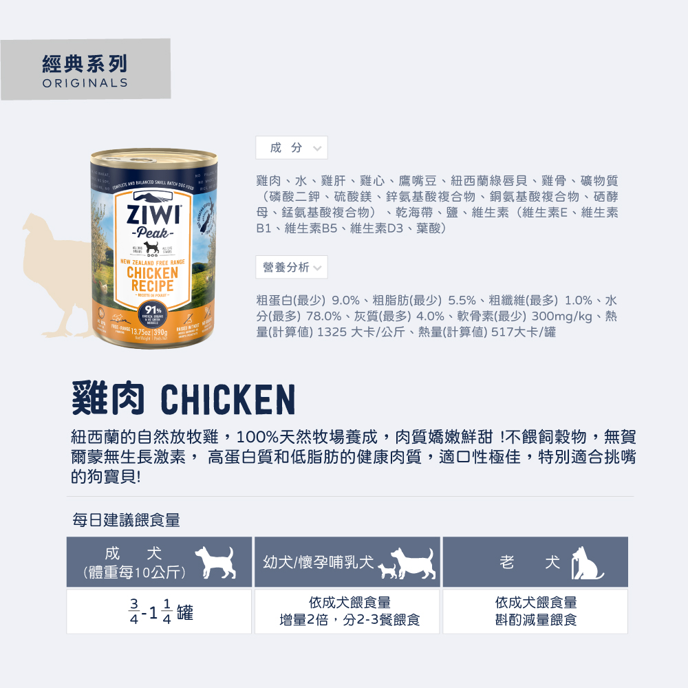 ZIWI巔峰 經典狗主食罐 雞肉口味 ZIWI巔峰 經典狗主食罐 雞肉口味
